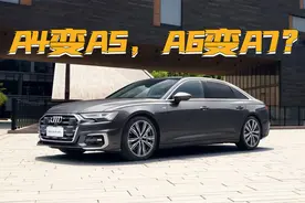 已确定！下一代奥迪A4将更名为A5，A6更名为A7图片