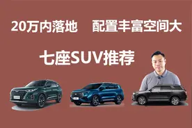 20万内落地，配置丰富空间大，高性价比七座SUV推荐视频封面