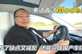 赛道首试特斯拉Model3，缺点全改全面升级，这下压力给到了国产车视频封面