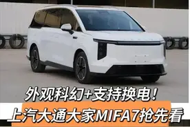 神似凯迪拉克！科幻且能换电，上汽大通大家MIFA7曝光图片