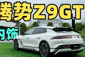 腾势 Z9GT 内饰抢先看！！竟然有俩冰箱？？视频封面