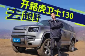 比库里南还长的路虎卫士130，就能伺候好8位乘客？| KenTV视频封面