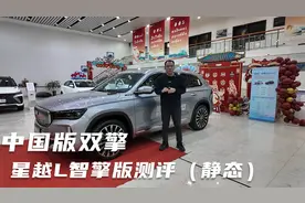 吉利星越L智擎版静态评测视频封面