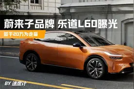 蔚来子品牌 乐道L60曝光 低于20万为走量视频封面