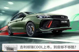 9.48万起售，吉利缤瑞COOL上市，到底够不够酷？图片