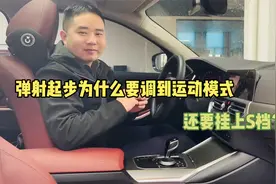你车上的运动模式和变速箱的S档有什么区别？看看你知道吗？视频封面