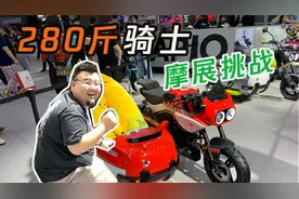 【肉夹摩】280斤骑士逛摩展，什么车最适合我？？视频封面