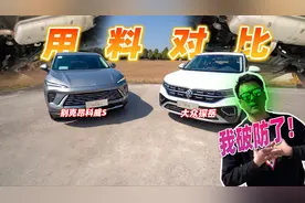 这用料差距值多少钱？别克昂科威S对比大众探岳，我给整不会了视频封面