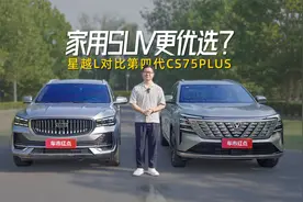 谁才是家用SUV更优选？第四代CS75PLUS对比星越L视频封面