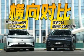 20万大六座SUV怎么选？东风奕派eπ008 六座Ultra版VS零跑C16视频封面