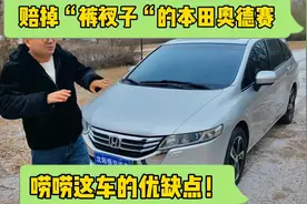 赔掉“裤衩子”的本田奥德赛，唠唠这车的优缺点！