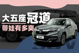 广汽本田冠道—大五座SUV带娃好吗？视频封面