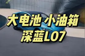 深蓝L07：大电池小油箱的中型轿车，亮点解析