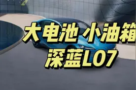 深蓝L07：大电池小油箱的中型轿车，亮点解析视频封面