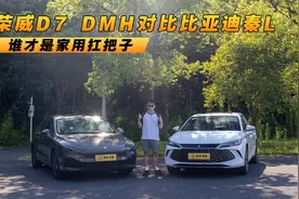 谁才是家用扛把子 荣威D7 DMH对比比亚迪秦L视频封面