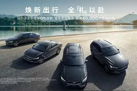 对自己可真狠！沃尔沃北京车展祭出杀手锏，5月这波操作怎么样？图片