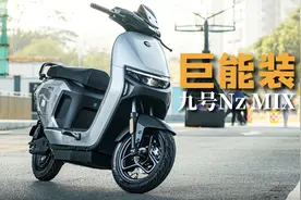 真的巨能装！九号N系列新国标Nz MIX新车测评视频封面