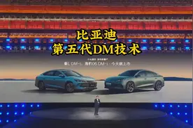 比亚迪第五代DM技术正式发布，全球混动进入新时代视频封面