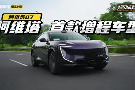 增程系统够高效，科技座舱有亮点，深度体验阿维塔07视频封面