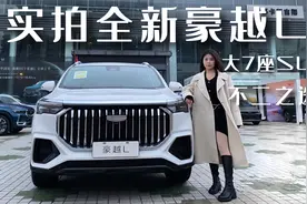 实拍全新豪越L，大7座SUV不二之选？视频封面