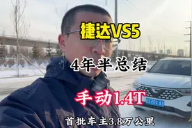 捷达VS5年度总结，用车4年半，行驶3.8万公里，总体比较满意视频封面