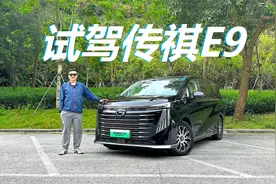 试驾广汽传祺E9，空间宽敞配置高，驾驶乘坐都舒服视频封面