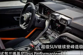 超级SUV继续登峰造极 试驾兰博基尼Urus Performante图片