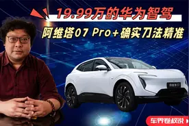 19.99万的华为智驾，阿维塔07Pro+确实刀法精准视频封面