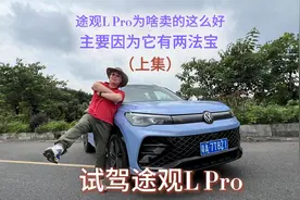途观L Pro为啥卖的这么好 因为它有两法宝 ，试驾途观L Pro（上）视频封面