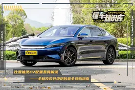 比亚迪汉EV配置解读全集，刀片电池续航最长715km，零百最快3.9s图片