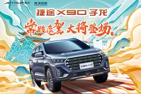 2022新征程 捷途X70 PLUS给你最安全舒适的出行体验图片