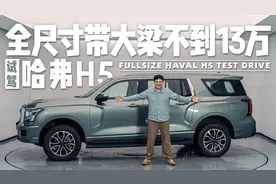 全尺寸带大梁不到13万！试驾哈弗H5视频封面