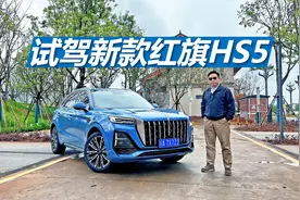 苑叔试驾新款红旗HS5，从内到外都升级，比买合资SUV更合适视频封面