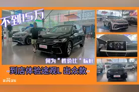 何为性价比标杆？到店体验15万就能买的德系中型SUV 途观L 出众款