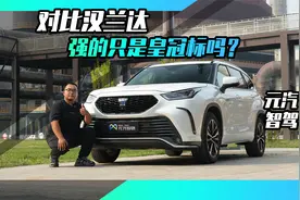 还买什么汉兰达，皇冠陆放哪方面都强！视频封面