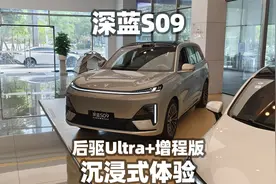 【大熊沉浸式试车】深蓝S09后驱Ultra+增程版~沉浸式体验视频封面