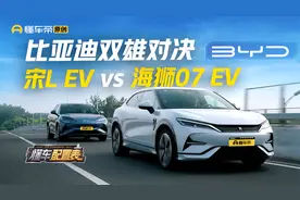 海狮07 EV vs 宋L EV ：谁才是你的最佳选择？视频封面