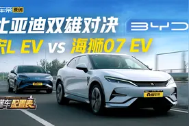 海狮07 EV vs 宋L EV ：谁才是你的最佳选择？视频封面