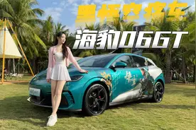 体验海豹06GT，这台GT够格吗？视频封面