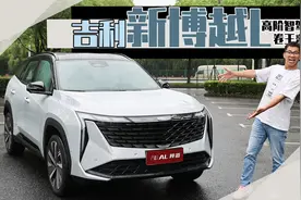 燃油SUV竟有高阶智驾？ 吉利新博越L这么卷视频封面
