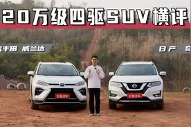 评测 | 四驱中型SUV谁更值？看丰田威兰达对比日产奇骏