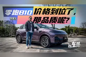 《帮看车》零跑B10：价格到位了，那品质呢？