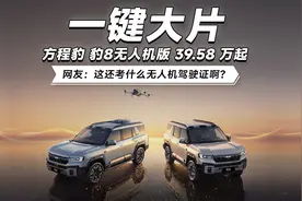 一键大片，39.58 万起，方程豹豹8无人机版来了！视频封面
