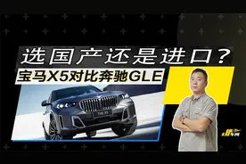 宝马X5对比奔驰GLE，选国产还是进口？谁的实力更强？答案是…视频封面