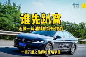谁先趴窝？迈腾一箱油续航终极挑战视频封面