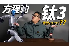 宇树机器人+大疆？方程豹钛3全网最细解密！视频封面