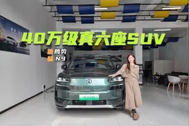 38.98万元起，腾势N9到底值不值？详评给你答案视频封面