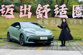 试驾海豹06 GT：底盘足够紧致，运动与舒适并存，年轻用户可以冲视频封面