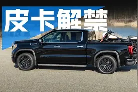 皮卡解禁已达97% 那剩下的3%主要在哪？图片