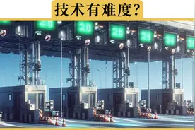 为什么高速收费要用ETC，而不是车牌识别视频封面